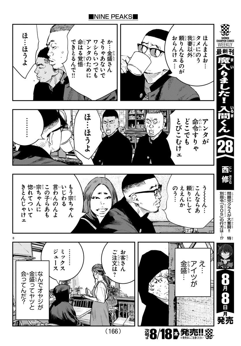 ナインピークス 第10話 - Page 8