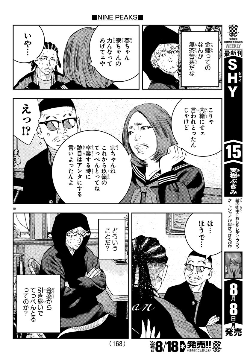 ナインピークス 第10話 - Page 10