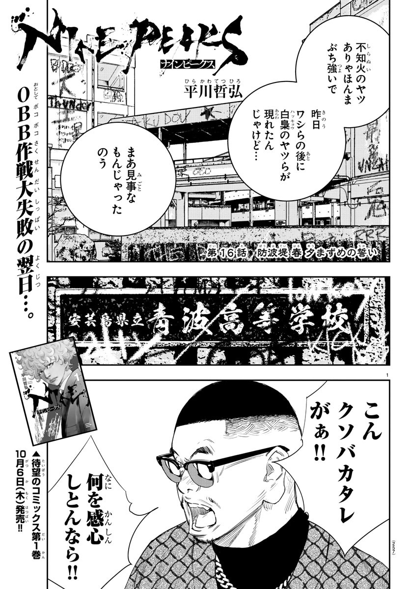 ナインピークス 第16話 - Page 1