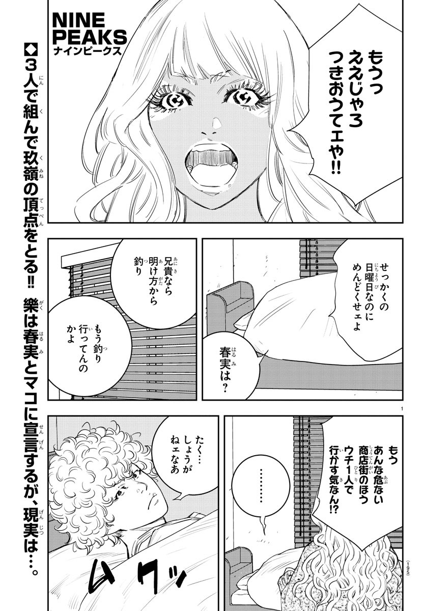 ナインピークス 第17話 - Page 1