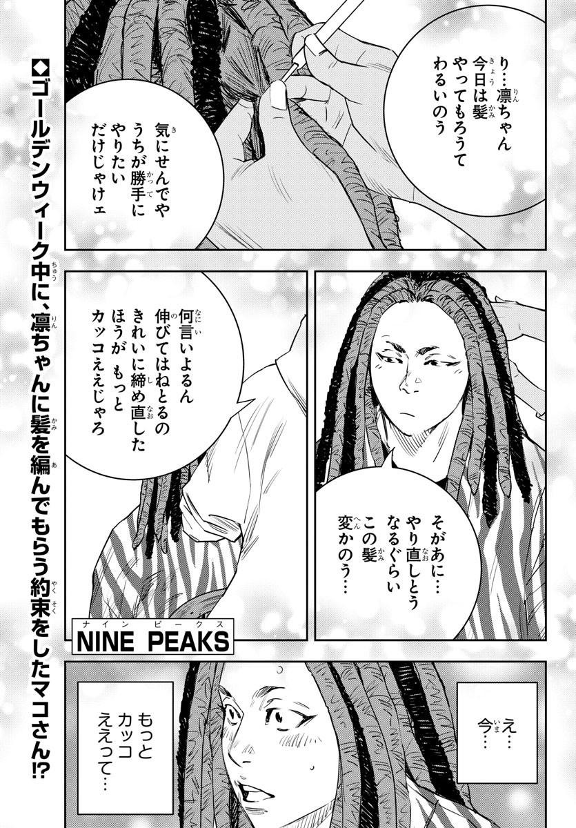 ナインピークス 第21話 - Page 1