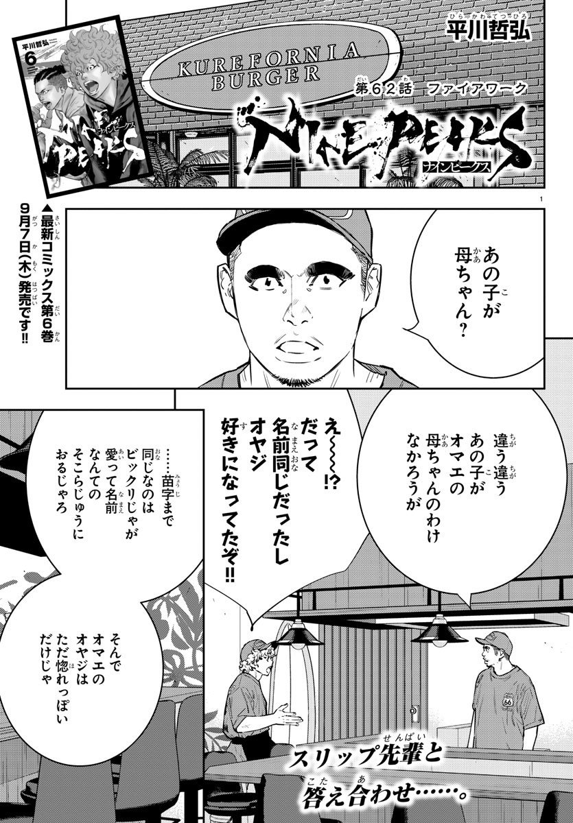 ナインピークス 第62話 - Page 1