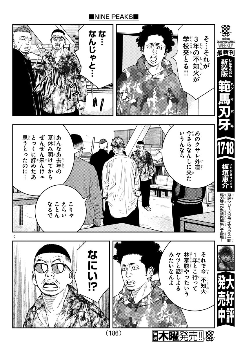 ナインピークス 第9話 - Page 10