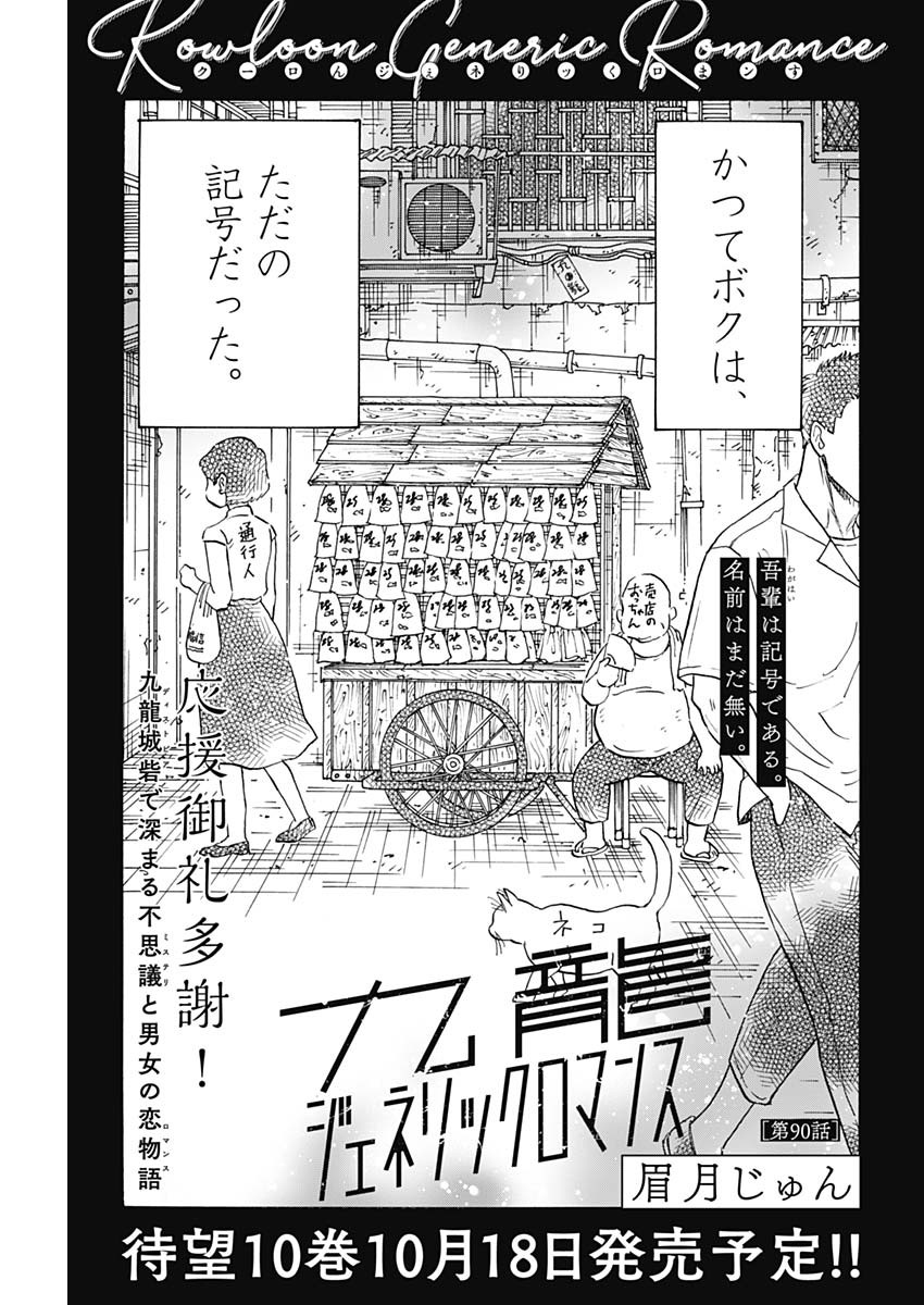 クーロんジぇネりッくロまンす 第90話 - Page 1