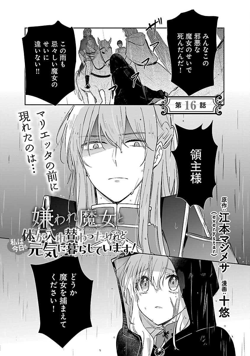 嫌われ魔女と体が入れ替わったけれど、私は今日も元気に暮らしています！ 第16話 - Page 3