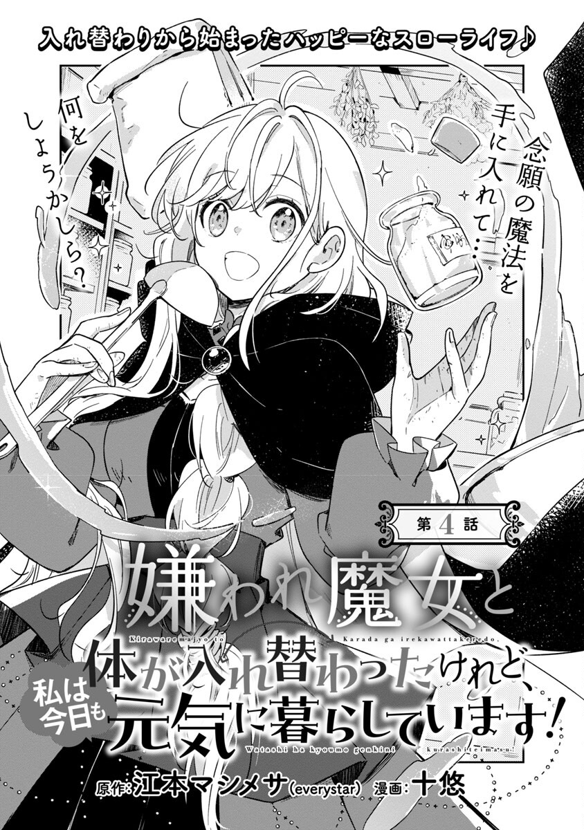 嫌われ魔女と体が入れ替わったけれど、私は今日も元気に暮らしています！ 第4話 - Page 3