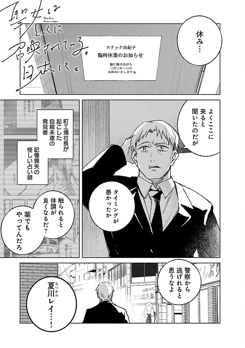 聖女はとっくに召喚されている。日本に。 第11話 - Page 3