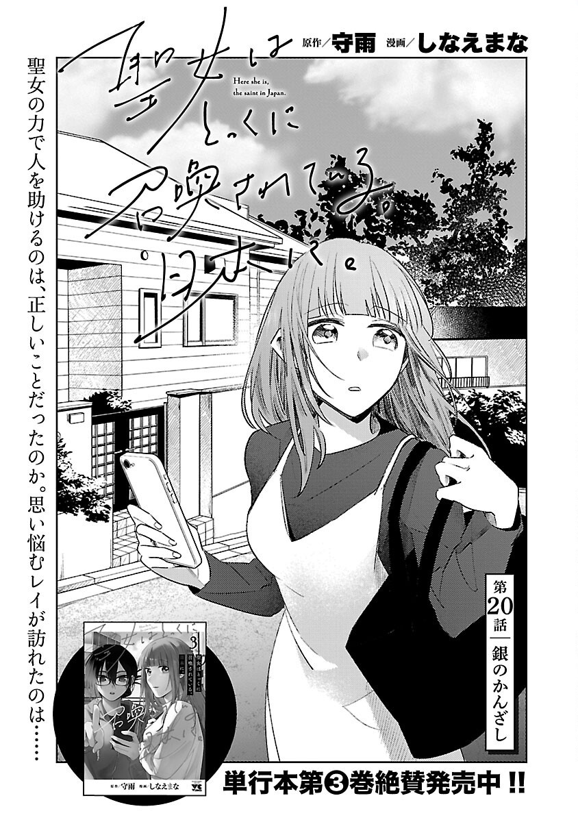 聖女はとっくに召喚されている。日本に。 第20話 - Page 1