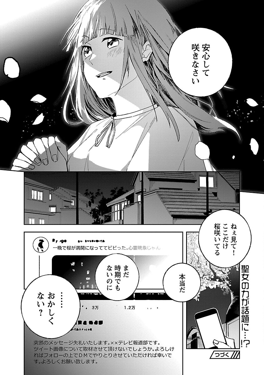 聖女はとっくに召喚されている。日本に。 第5話 - Page 34