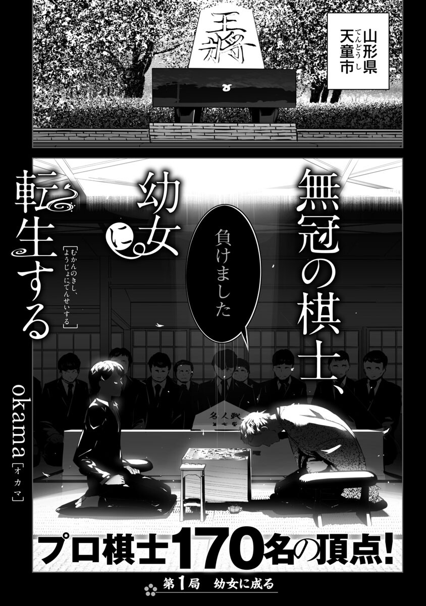 無冠の棋士、幼女に転生する 第1話 - Page 2