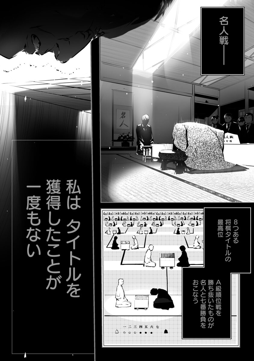 無冠の棋士、幼女に転生する 第1話 - Page 3