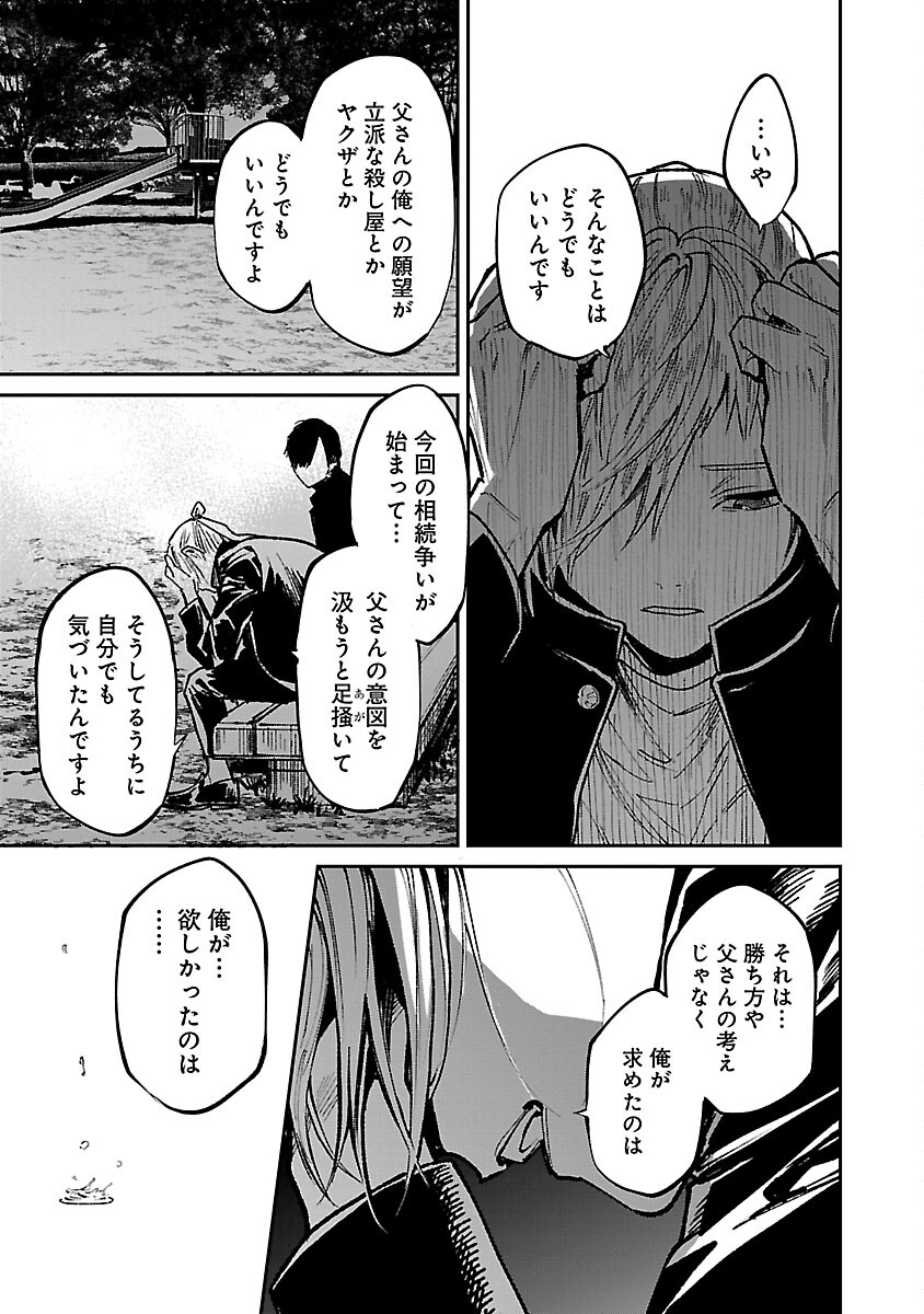 じゃあ、君の代わりに殺そうか？ 第26話 - Page 19