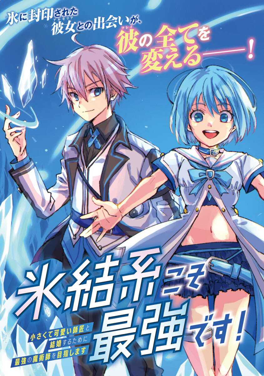 氷結系こそ最強です！～小さくて可愛い師匠と結婚するために最強の魔術師を目指します～ 第1話 - Page 4