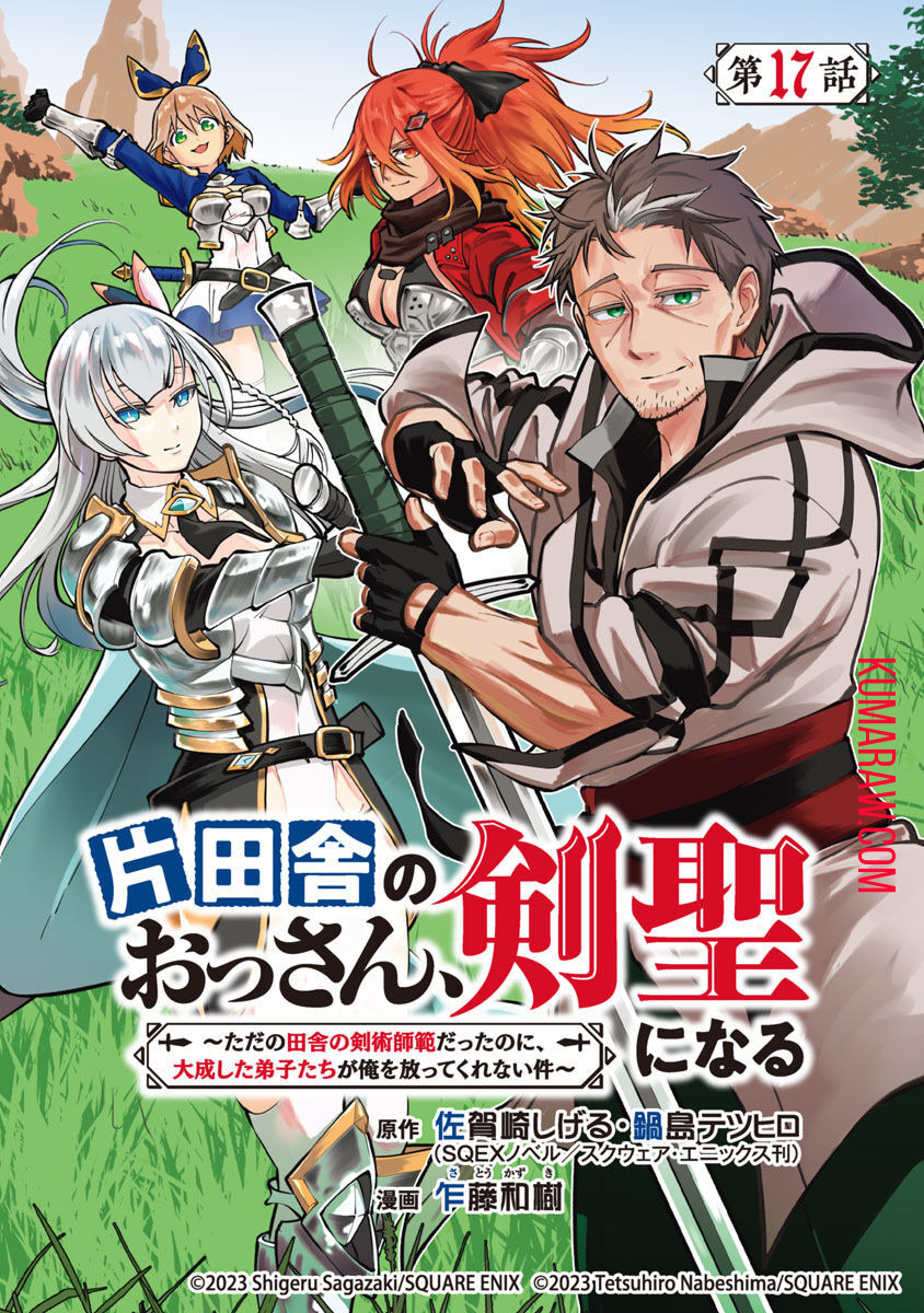 片田舎のおっさん、剣聖になる　～ただの田舎の剣術師範だったのに、大成した弟子たちが俺を放ってくれない件～ 第17話 - Page 1