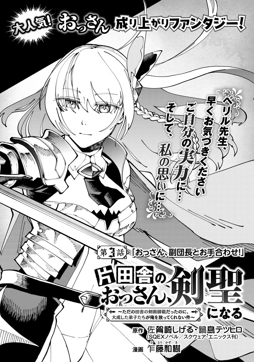 片田舎のおっさん、剣聖になる　～ただの田舎の剣術師範だったのに、大成した弟子たちが俺を放ってくれない件～ 第3話 - Page 4