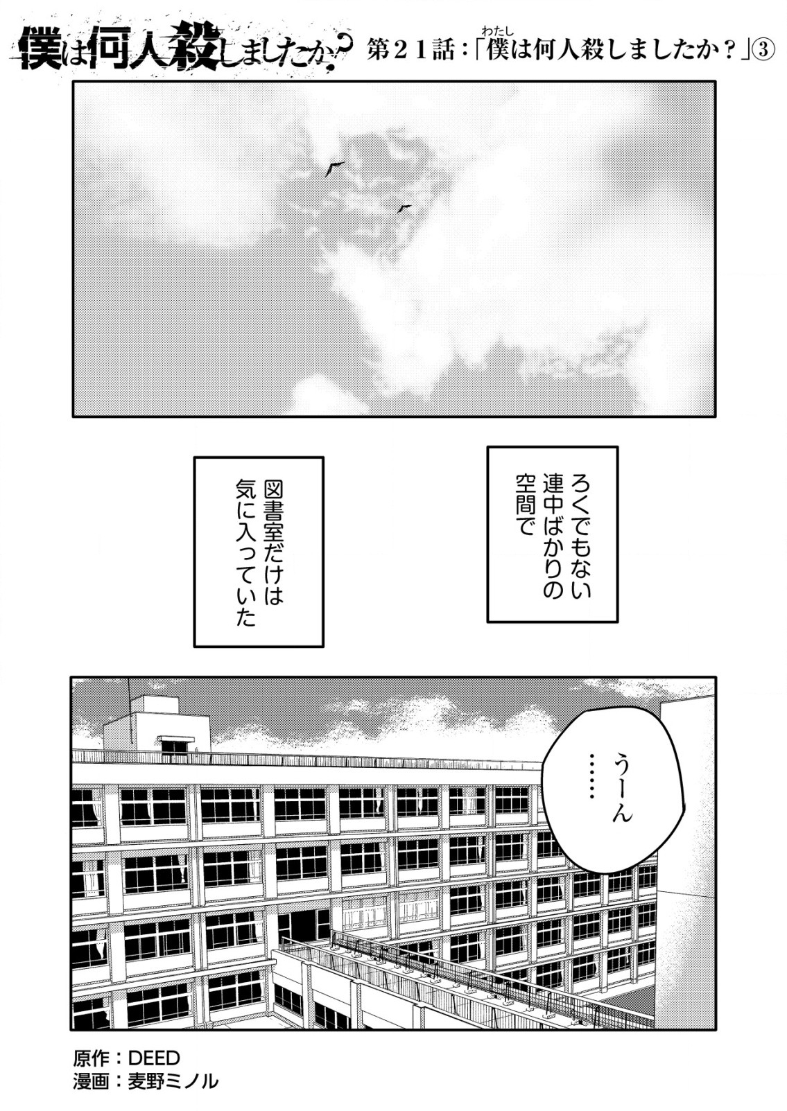 「僕は何人殺しましたか？」 第21話 - Page 1