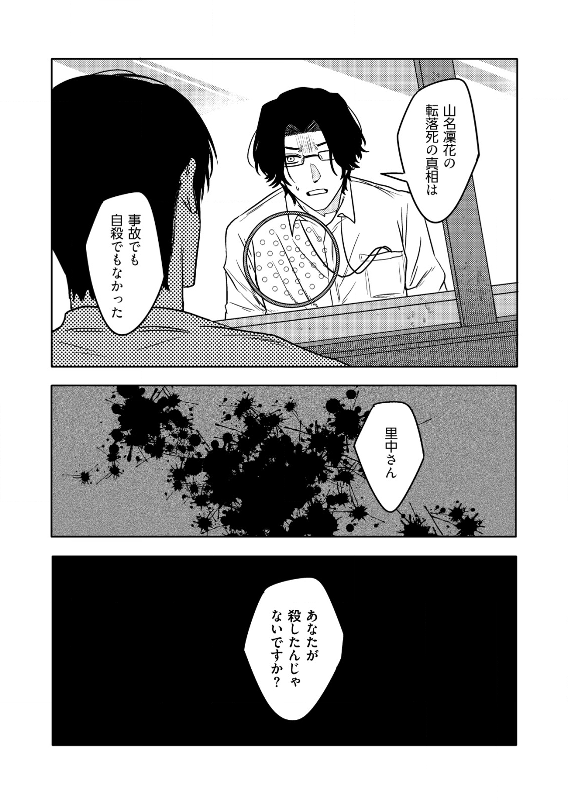 「僕は何人殺しましたか？」 第4話 - Page 23