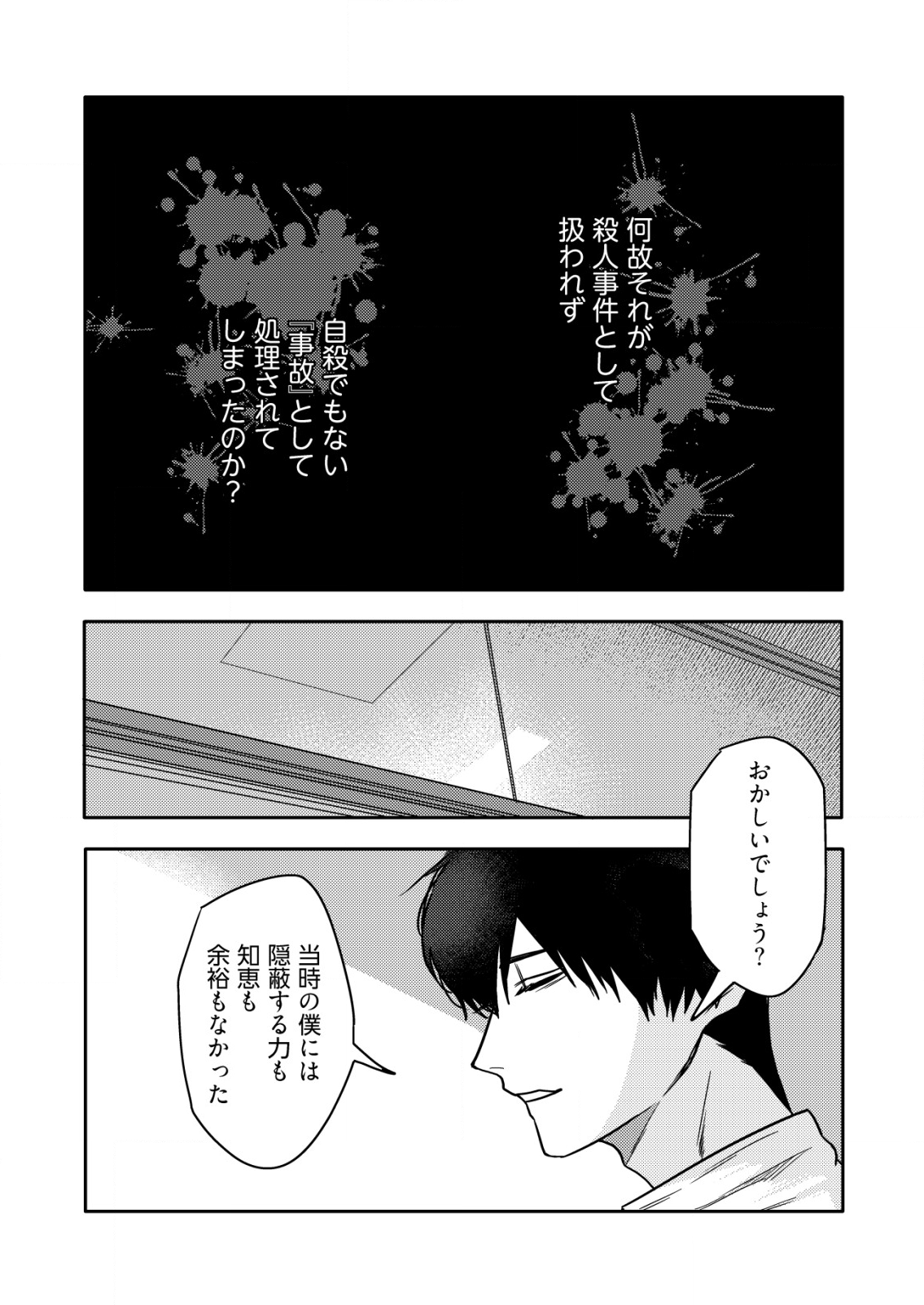 「僕は何人殺しましたか？」 第6話 - Page 17