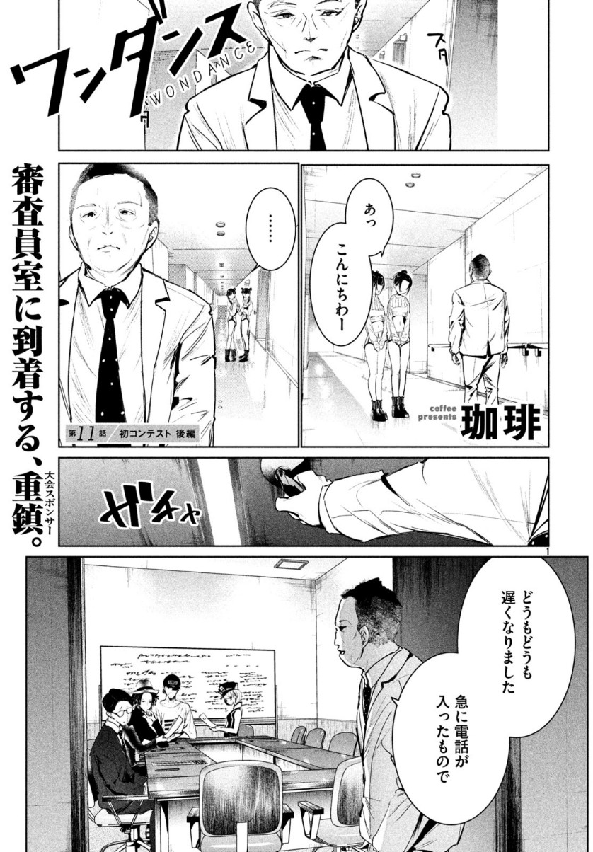ワンダンス 第11話 - Page 1