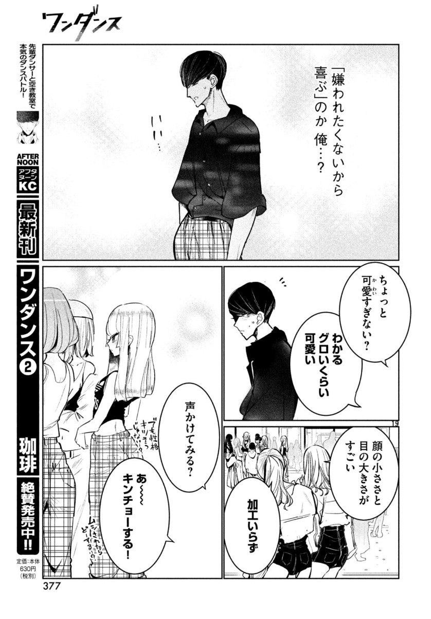 ワンダンス 第11話 - Page 19
