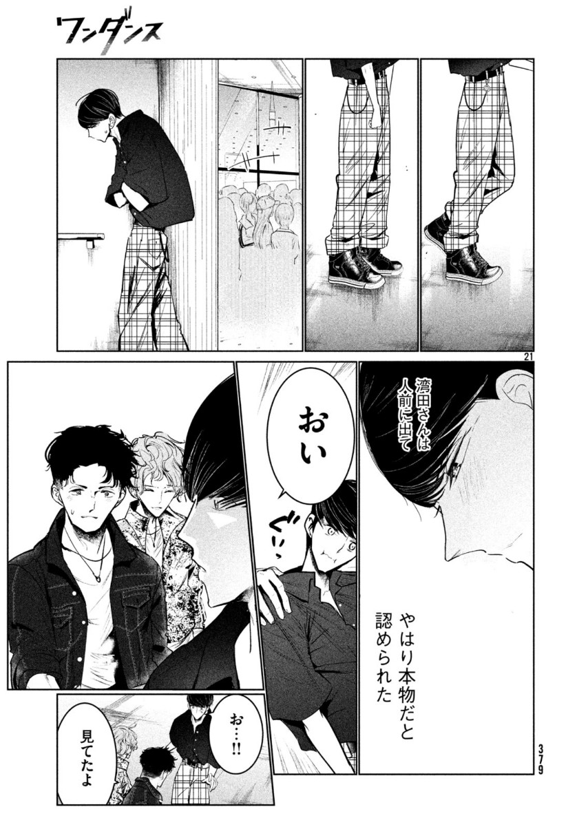 ワンダンス 第11話 - Page 21