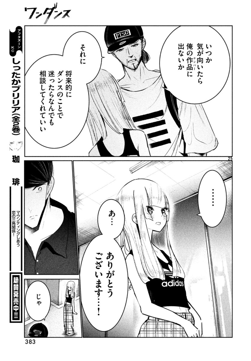 ワンダンス 第11話 - Page 25