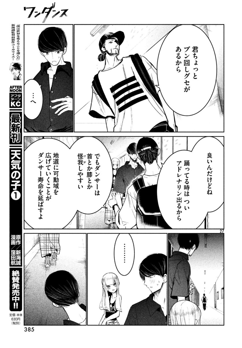 ワンダンス 第11話 - Page 27