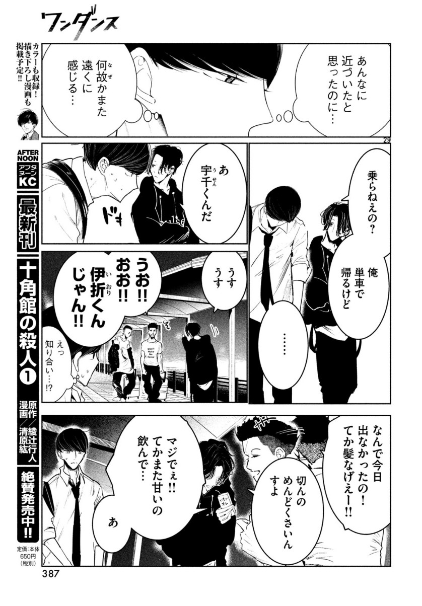 ワンダンス 第11話 - Page 29