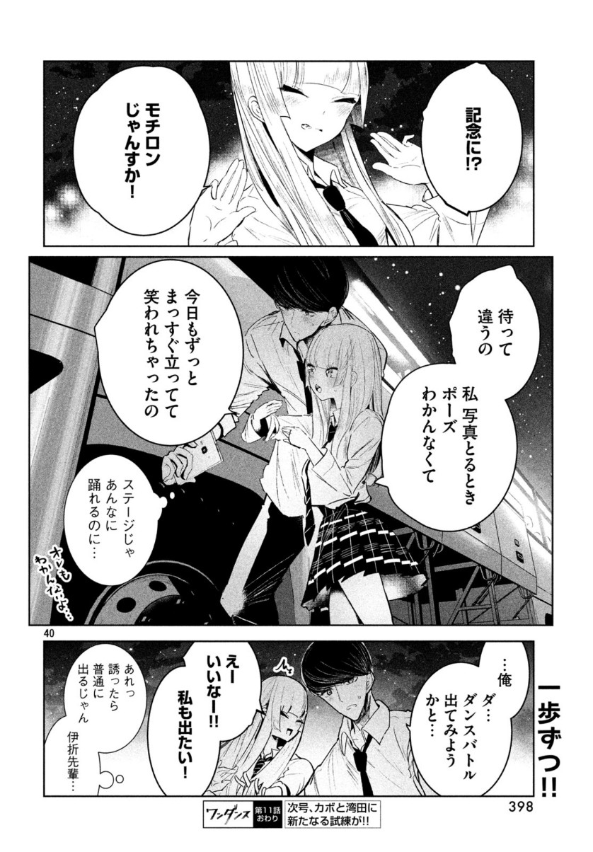 ワンダンス 第11話 - Page 40