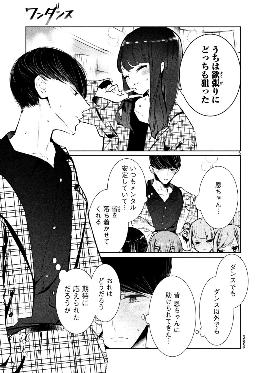 ワンダンス 第11話 - Page 5