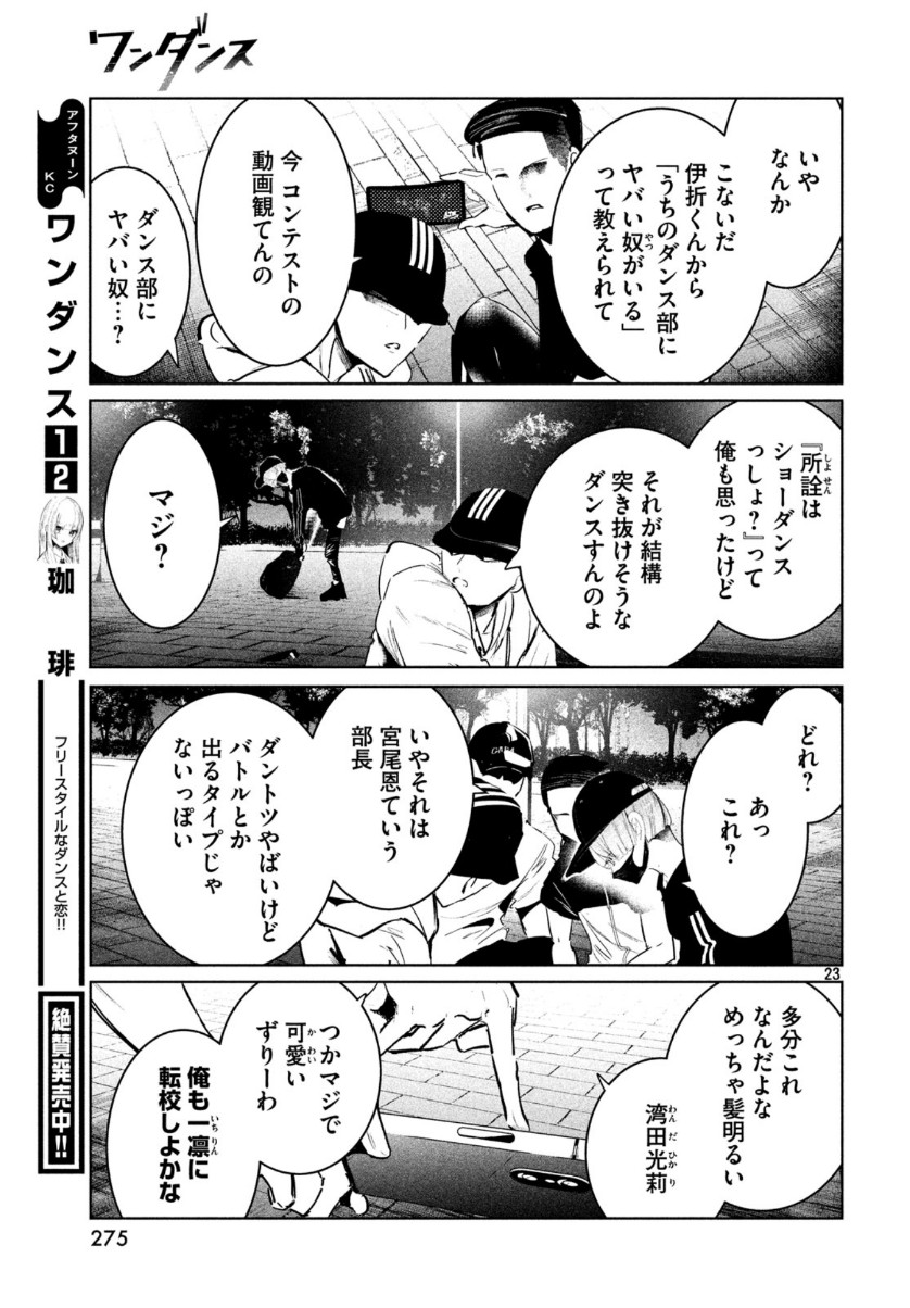 ワンダンス 第12話 - Page 23