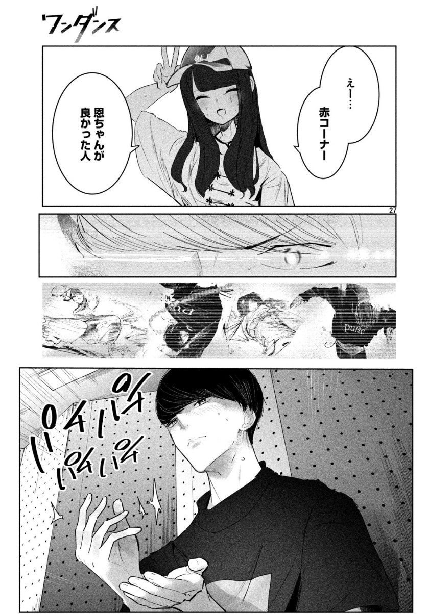 ワンダンス 第12話 - Page 27