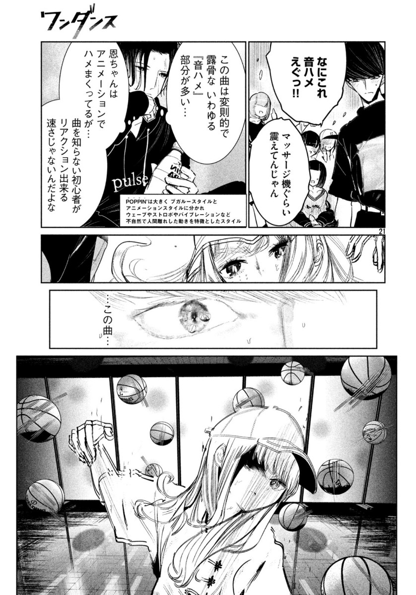 ワンダンス 第13話 - Page 21