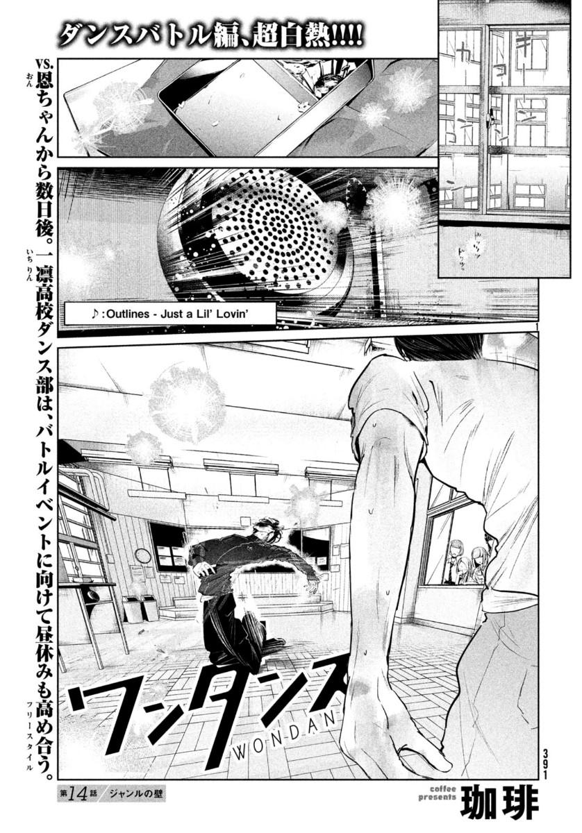 ワンダンス 第14話 - Page 1