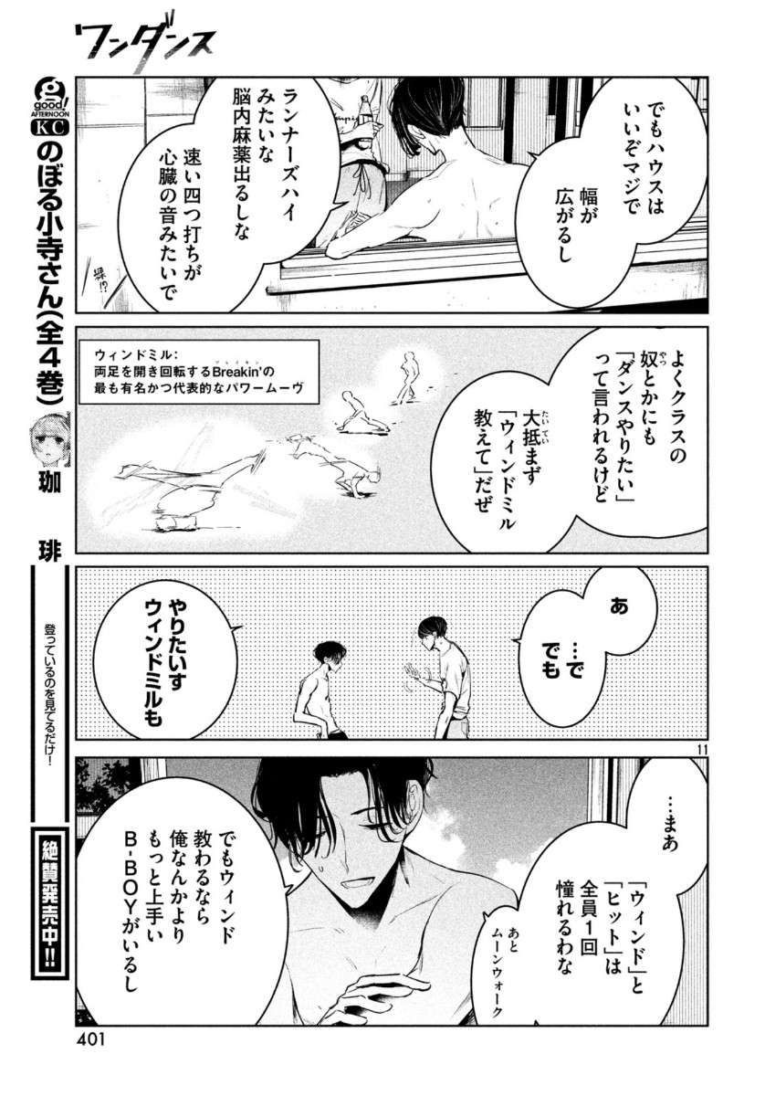 ワンダンス 第14話 - Page 11