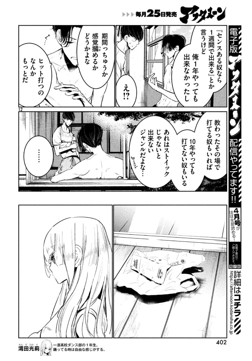 ワンダンス 第14話 - Page 12