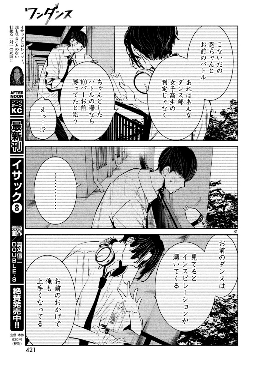 ワンダンス 第14話 - Page 31