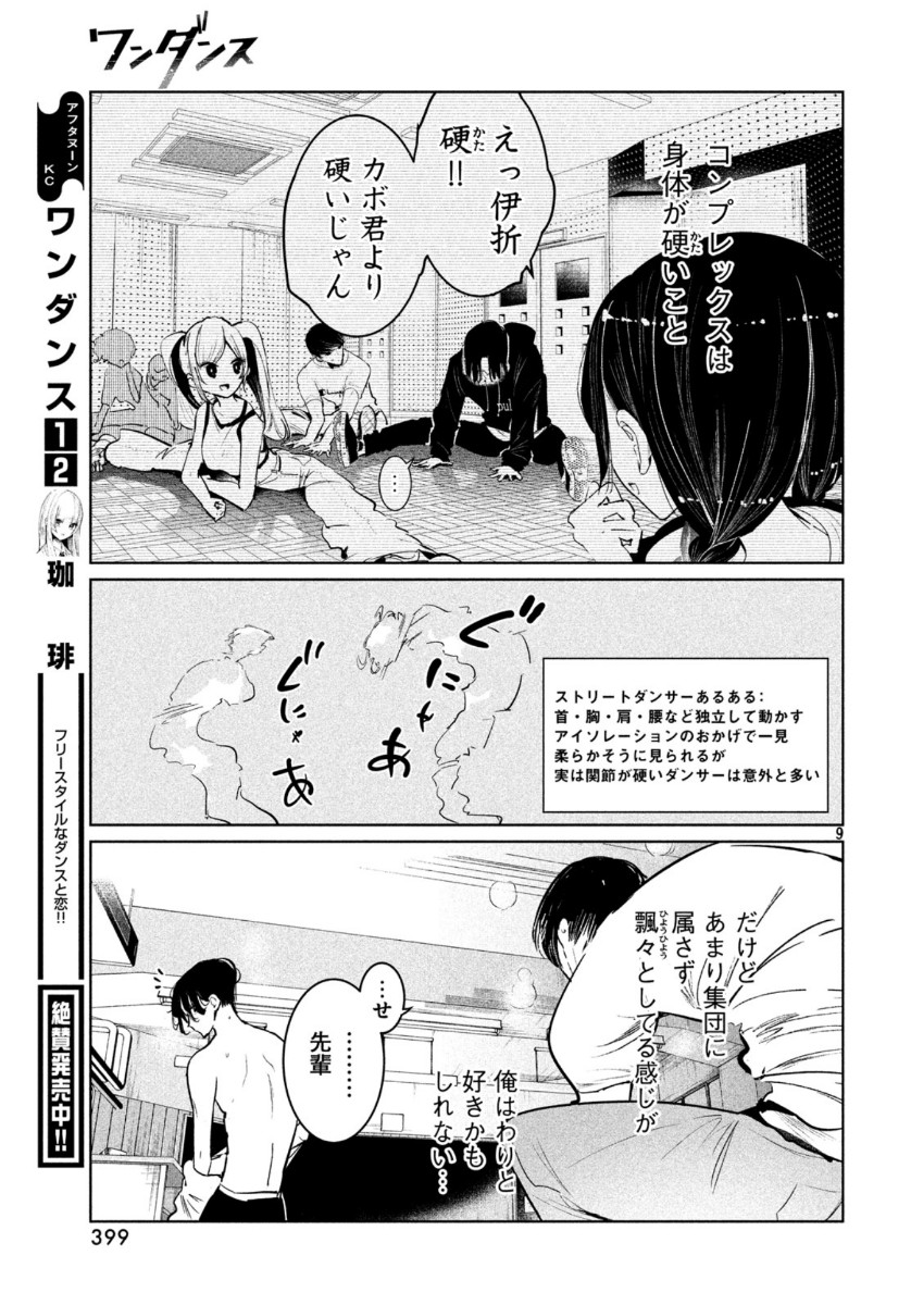 ワンダンス 第14話 - Page 9