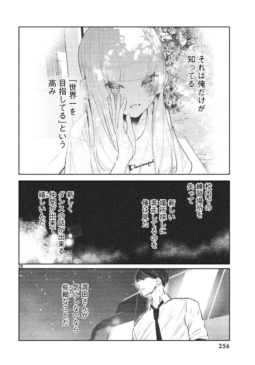 ワンダンス 第15話 - Page 24