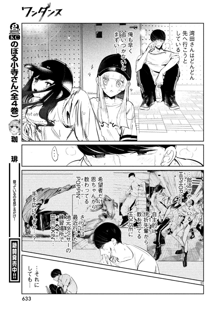 ワンダンス 第17話 - Page 11