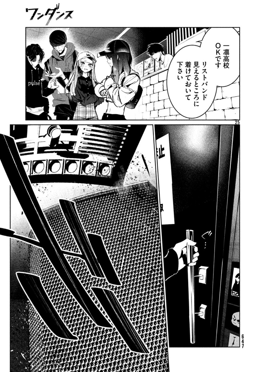 ワンダンス 第17話 - Page 25
