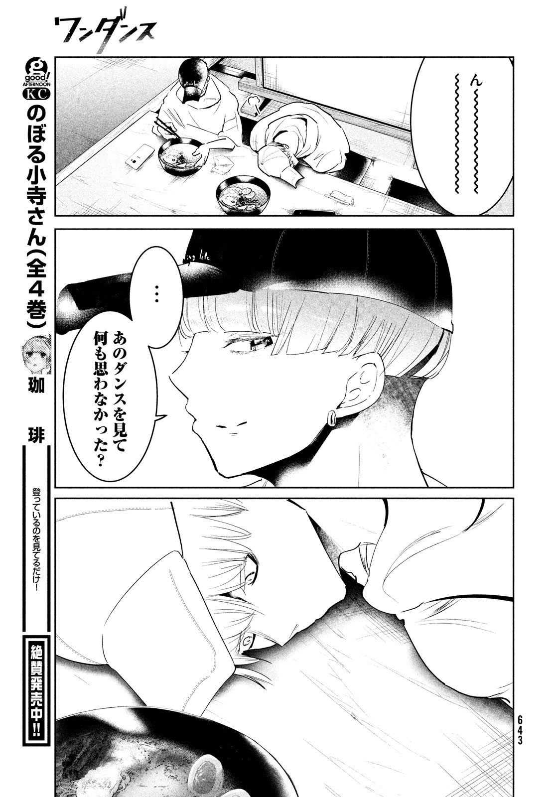 ワンダンス 第38話 - Page 7