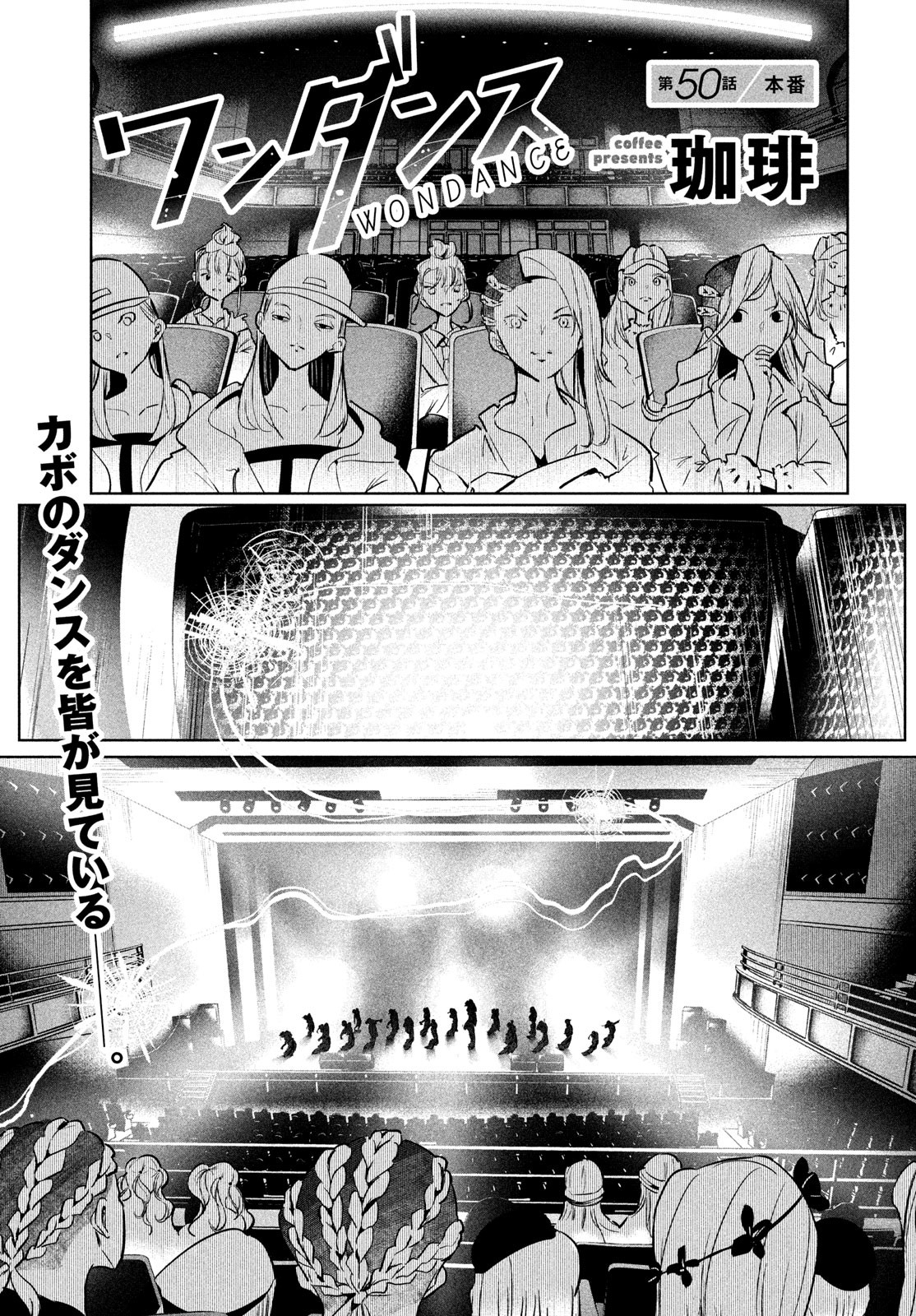 ワンダンス 第50話 - Page 1