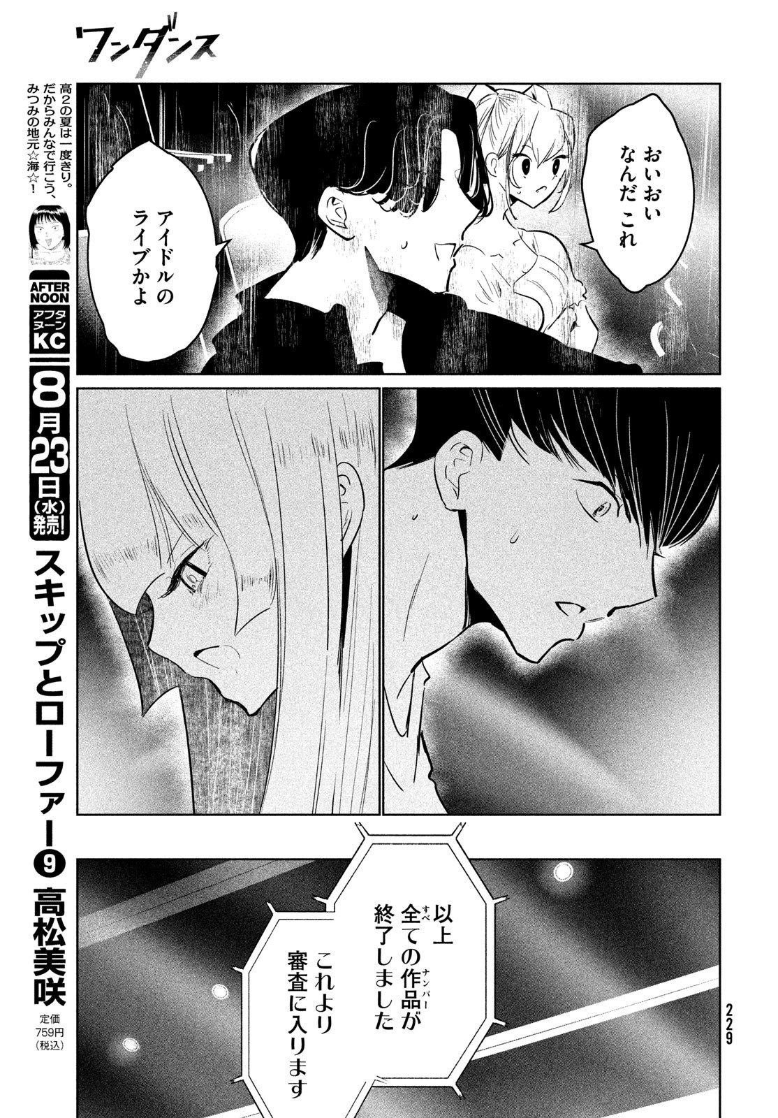 ワンダンス 第51話 - Page 25