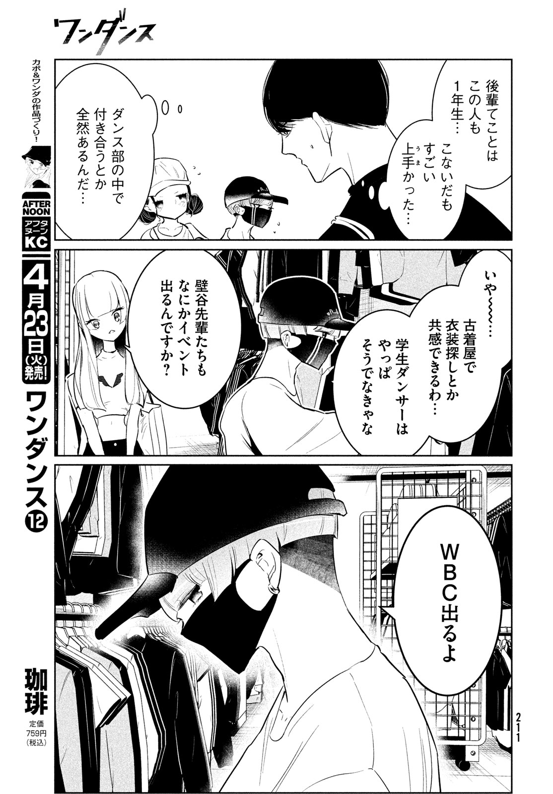 ワンダンス 第57話 - Page 7