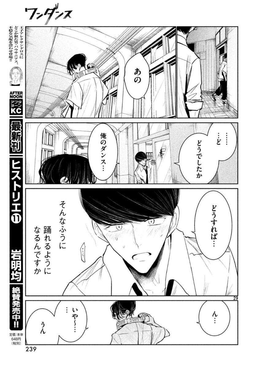 ワンダンス 第7話 - Page 29