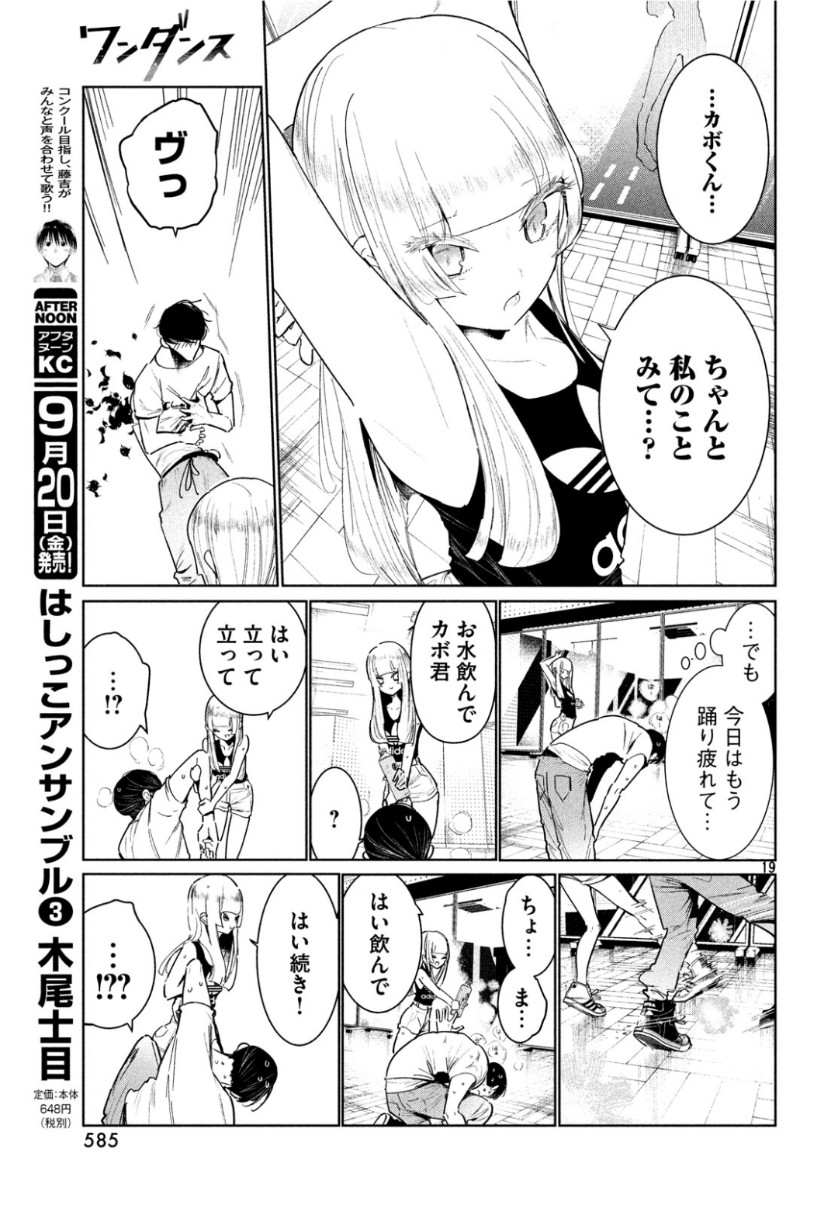 ワンダンス 第8話 - Page 19