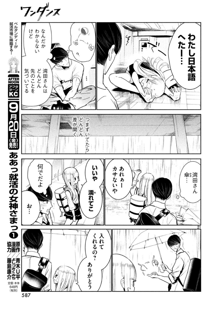 ワンダンス 第8話 - Page 21