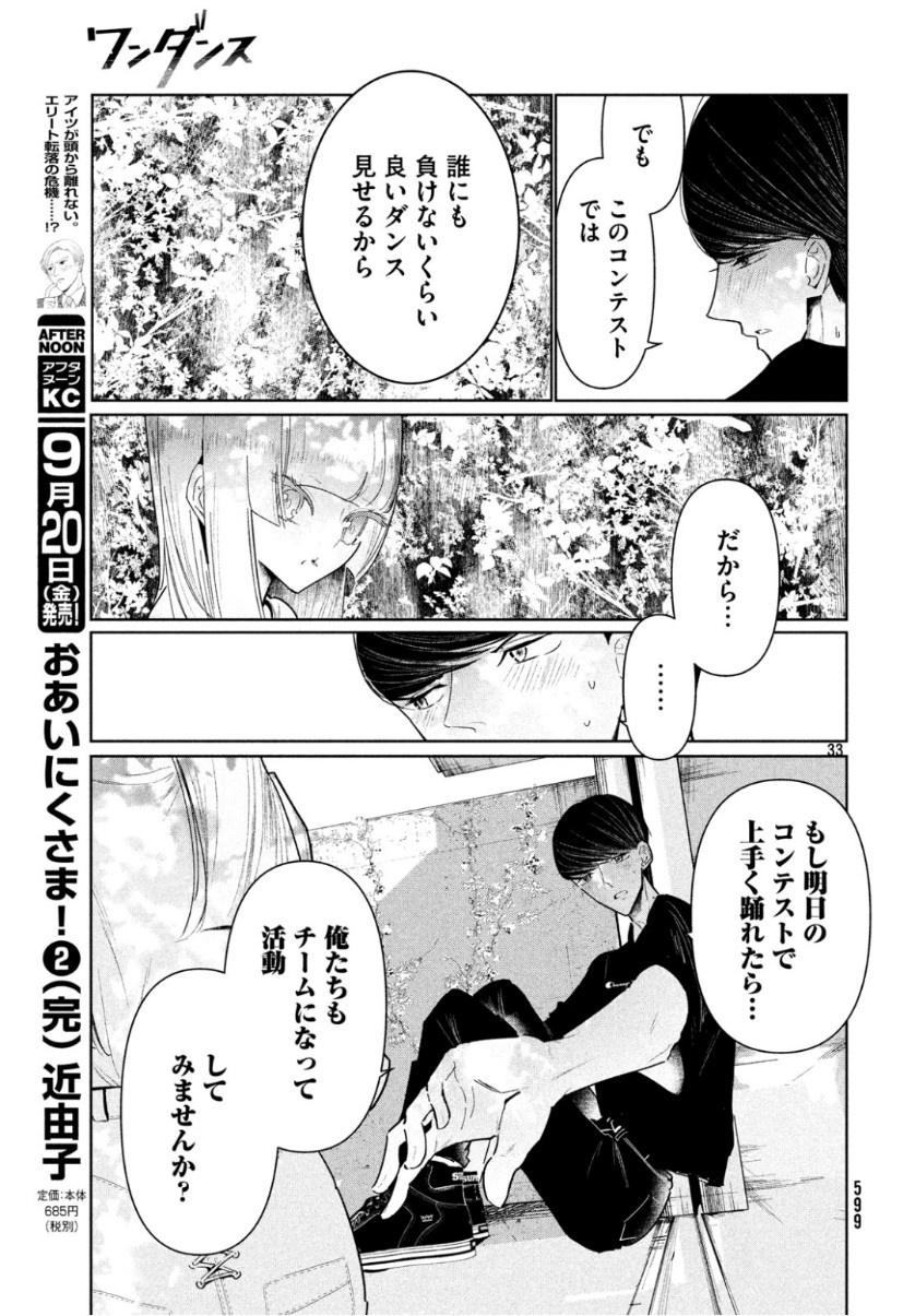 ワンダンス 第8話 - Page 33