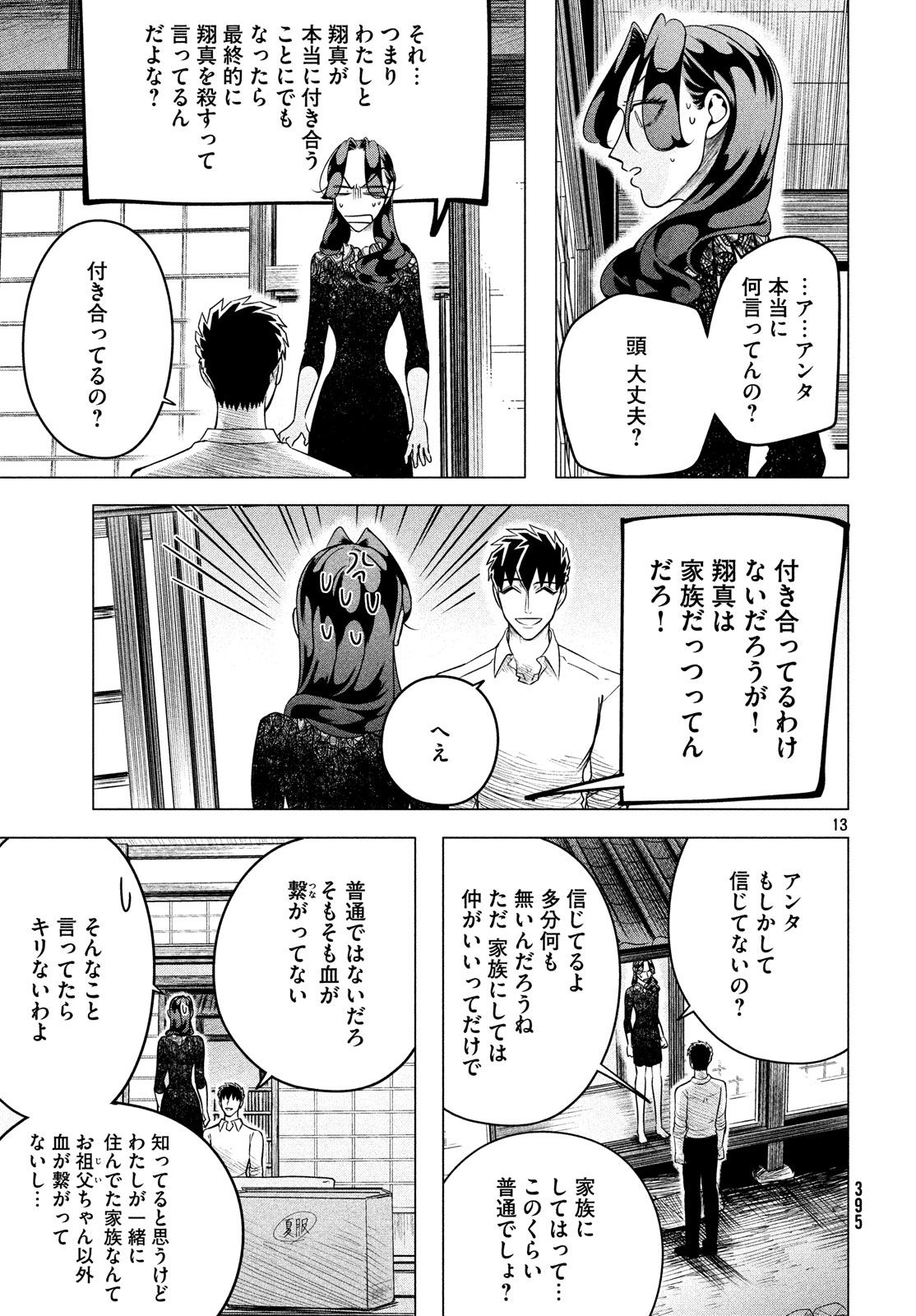 来世は他人がいい 第10.2話 - Page 13